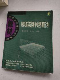 国防科工委『十五』规划教材：材料连接过程中的界面行为