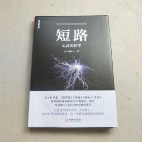 短路:心灵的科学