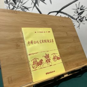 中国古代官吏制度沿革