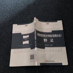 《稅收規(guī)范性文件制定管理辦法》釋義