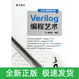 Verilog编程艺术(EDA精品智汇馆)