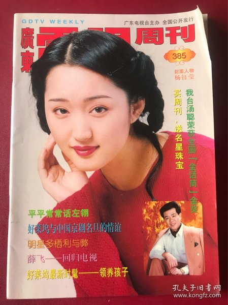 广东电视周刊385 杨钰莹赵学而郭富城袁咏仪王洛宾杨采妮朱茵蔡少芬宣萱