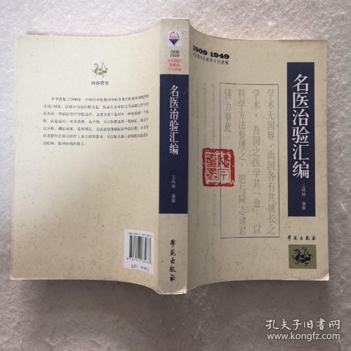 1900－1949中医期刊医案类文论类编：名医治验汇编，一版一印