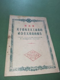 陈叔通关于资本主义工商业的社会主义改造的报告