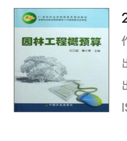 21世纪农业部高职高专规划教材：园林工程概预算