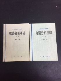 高等学校试用教材 电路分析基础 上下册 全二册 2本合售