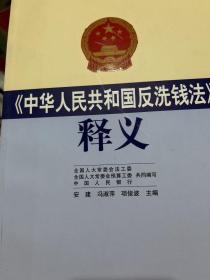 《中华人民共和国反洗钱法》释义