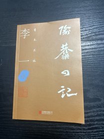 至元述林：隃麋四记 作者：李一 签名本 品好 现货 当天发货