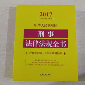 中华人民共和国刑事法律法规全书（含典型案例、立案及量刑标准）（2017年版）