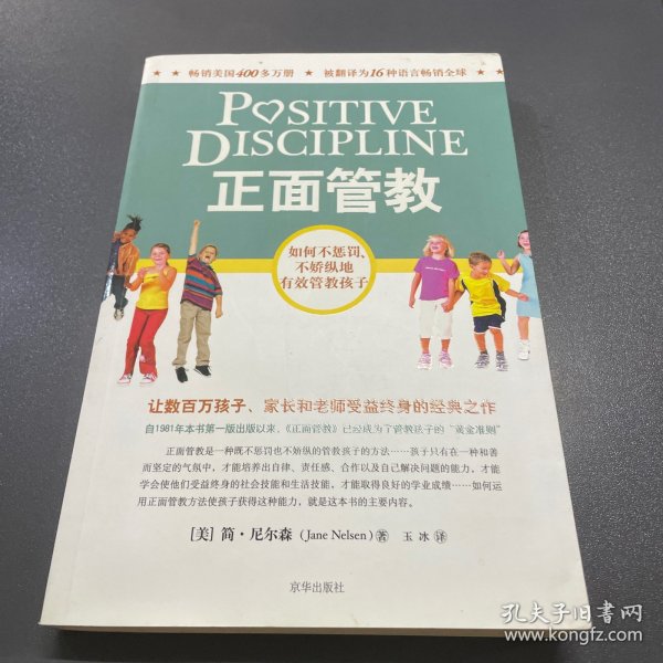 正面管教：如何不惩罚、不娇纵地有效管教孩子