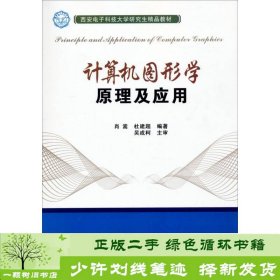 计算机图形学原理及应用/西安电子科技大学研究生精品教材