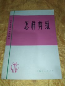 工农兵美术技法丛书    怎样剪纸（修订本）