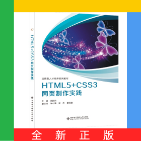 HTML5+CSS3網頁制作實踐