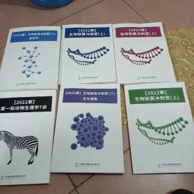 （2022寒）生物联赛冲刺营（上）生物联赛冲刺营（下）遗传学，生物联赛冲刺营（下）生化细胞（6本合售）