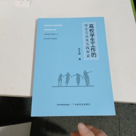 高校工作的理念方及实践探索 教学方法及理论