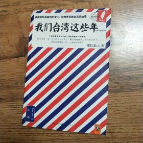 我们台湾这些年：一个台湾青年写给13亿大陆同胞的一封家书