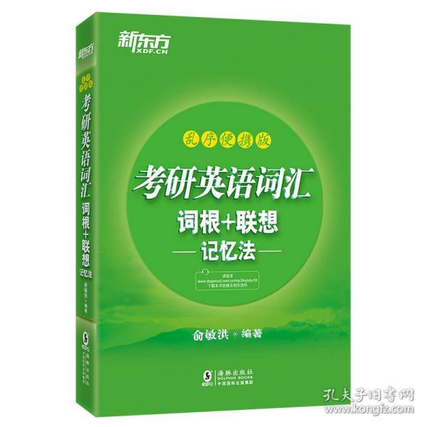 新东方 (2019)考研英语词汇词根+联想记忆法：乱序便携版