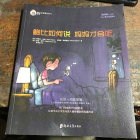 《鲍比如何说 妈妈才会听》