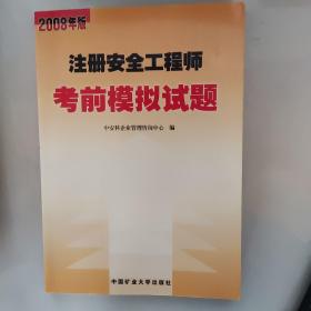 注册安全工程师考前强化及模拟试题