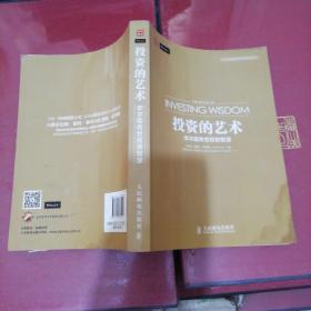 投资的艺术：华尔街传世投资智慧