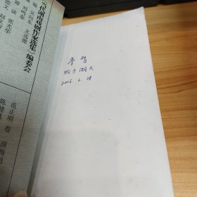 当代湖南戏剧作家选集.陈健秋卷