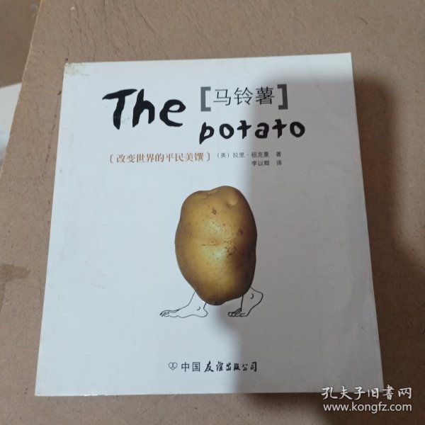 马铃薯：食物公社丛书