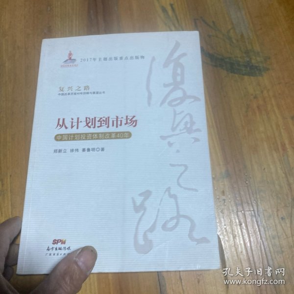 从计划到市场 中国计划投资体制改革40年/复兴之路中国改革开放40年回顾与展望丛书