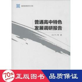 普通高中特发展调研报告 教学方法及理论 王小飞