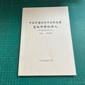 中医肿瘤临床研究新进展高级研修班讲义（2000年国家级继续教育项目）