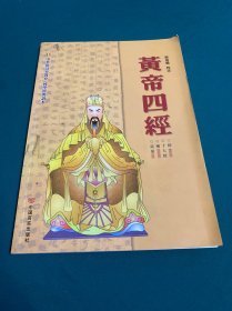 黄帝四经