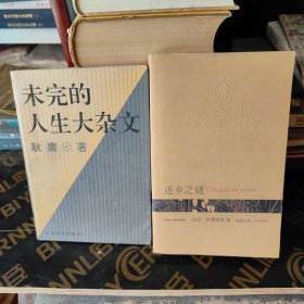 还乡之谜 未完的人生大杂文