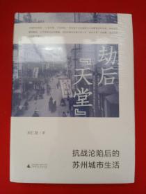 劫后“天堂”：抗战沦陷后的苏州城市生活