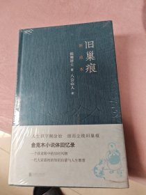 旧巢痕：金克木小说体回忆录。一个儿童眼中的旧时风物。一代大家传奇的教育启蒙。