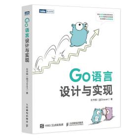 Go语言设计与实现