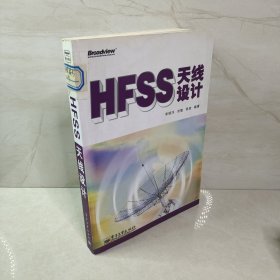 HFSS天线设计