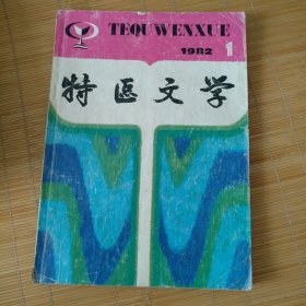 特区文学 1982年创刊号