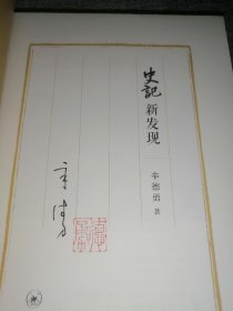 《史记》新发现（签名钤印毛边本）