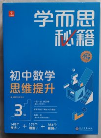 学而思秘籍 初中数学思维提升 3级 智能教辅 初二8年级一题一码有视频学而思教师讲解学习规划智能拍批预习提升