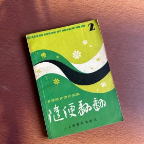 80年代老课本 中学语文课外阅读 随便翻翻 2