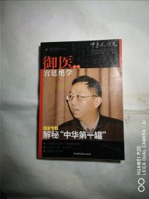 宫廷御医绝学专号 — 中医人沙龙