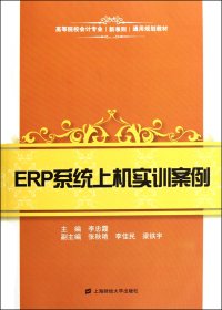 正版現(xiàn)貨新書 ERP系統(tǒng)上機實訓(xùn)案例(附光盤高等院校會計專業(yè)新準(zhǔn)則通用規(guī)劃教材) 9787564212902 李忠霞