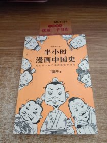 半小时 漫画中国史