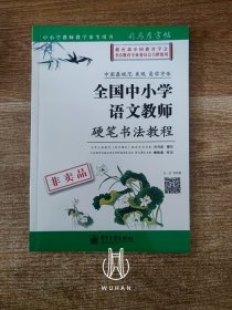 司马彦字帖 全国中小学语文教师硬笔书法教程（附赠字词句段篇练习本各三套 内页均干净无写划）