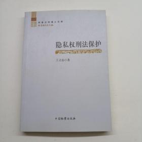 隐私权刑法保护