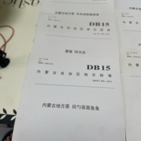 内蒙古自治区地方标准（内蒙地方菜） 合系列菜品，15册合售