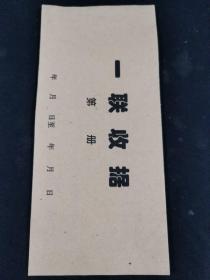 一联收据带流水号一本24张