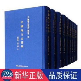 中国地方志荟萃(西北卷)(第2辑)(全12册)(精装) 社会科学总论、学术 《中国地方志荟萃》编委会编