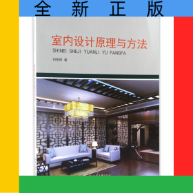室內(nèi)設(shè)計原理與方法/21世紀全國高等院校藝術(shù)與設(shè)計系列叢書