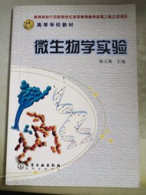 高等学校教材：微生物学实验