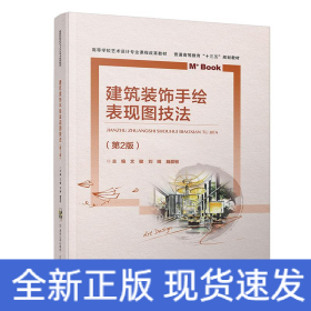 建筑裝飾手繪表現(xiàn)圖技法(第2版)/文健